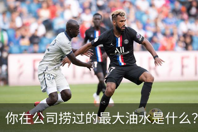 你在公司捞过的最大油水是什么？网友：车在我名下，老板跑路了