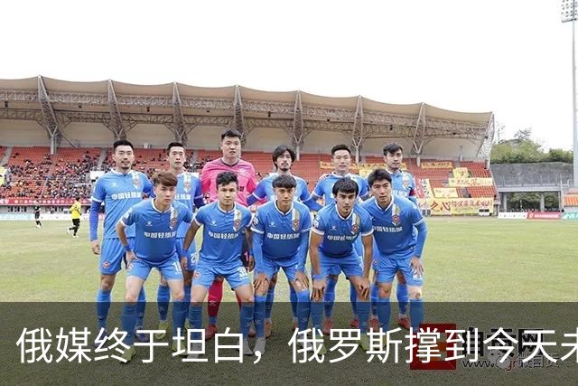 俄媒终于坦白，俄罗斯撑到今天未倒，是中国两股力量托底
