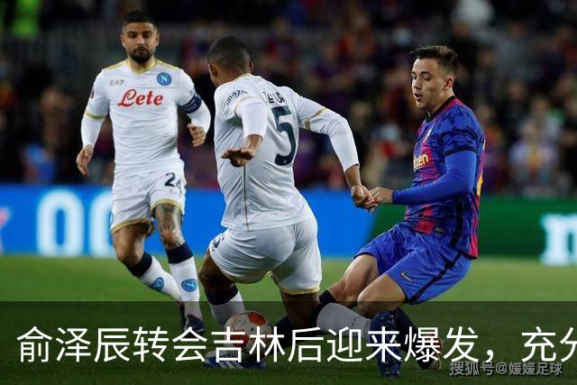 俞泽辰转会吉林后迎来爆发，充分说明不是年轻人不会打球