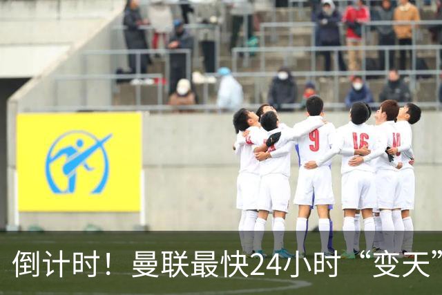 倒计时！曼联最快24小时“变天”！名帅携1.2亿“顶星”入主红魔