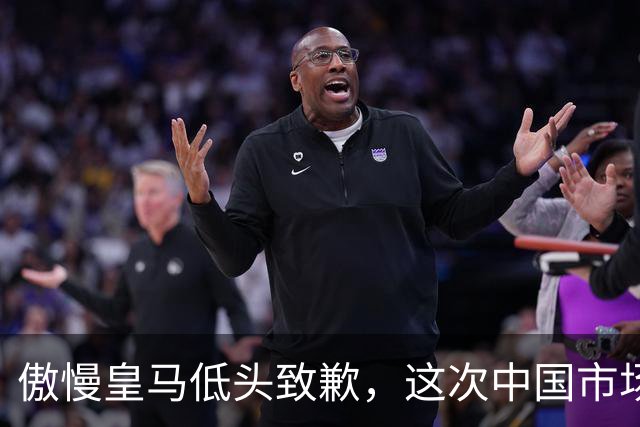 傲慢皇马低头致歉，这次中国市场不惯着了