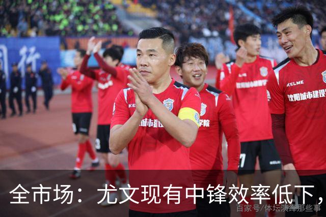 全市场：尤文现有中锋效率低下，冬窗准备签下新9号