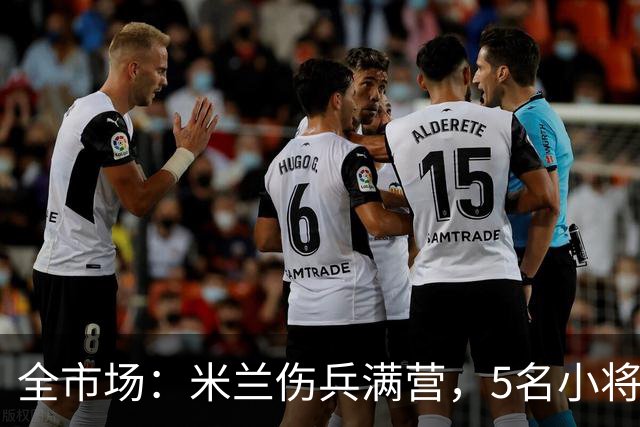 全市场：米兰伤兵满营，5名小将被征召