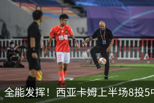 全能发挥！西亚卡姆上半场8投5中&三分2中1得到12分8板6助