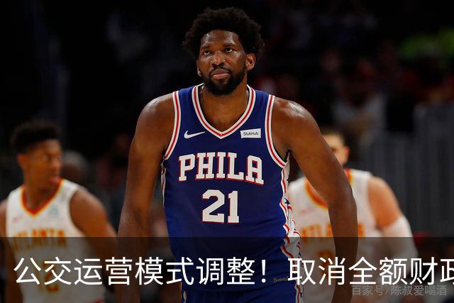 公交运营模式调整！取消全额财政兜底，老年人乘车福利保得住吗？
