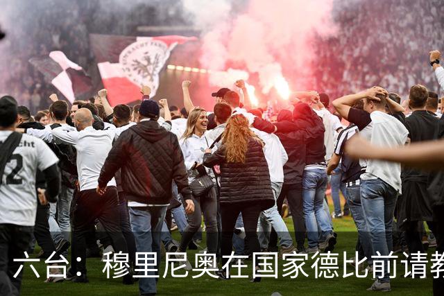 六台：穆里尼奥在国家德比前请教练组成员吃饭，团结队伍士气
