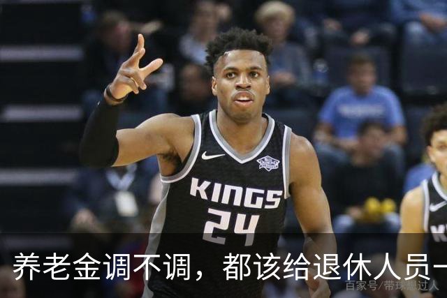 养老金调不调，都该给退休人员一个清楚说法，不该没有声音