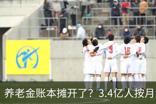 养老金账本摊开了？3.4亿人按月领钱，每4个中国人就有1个在拿