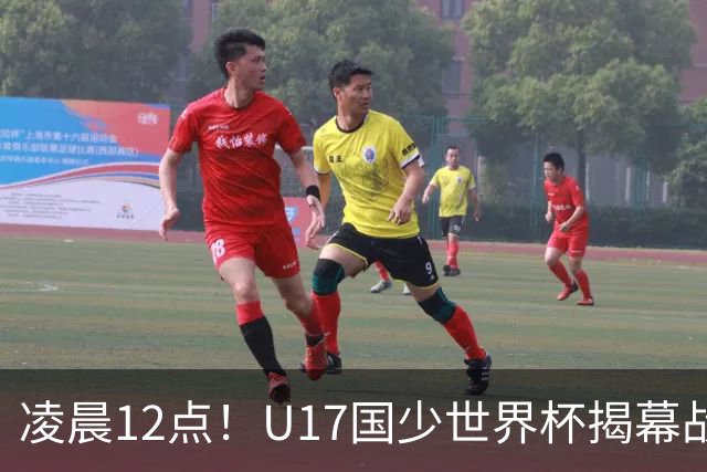 凌晨12点！U17国少世界杯揭幕战，万项取代赵松源，打平世界第一=大概率出线