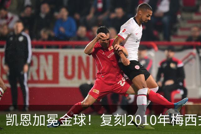 凯恩加冕金球！复刻2010年梅西式神迹，西班牙队再次梦断世界杯年