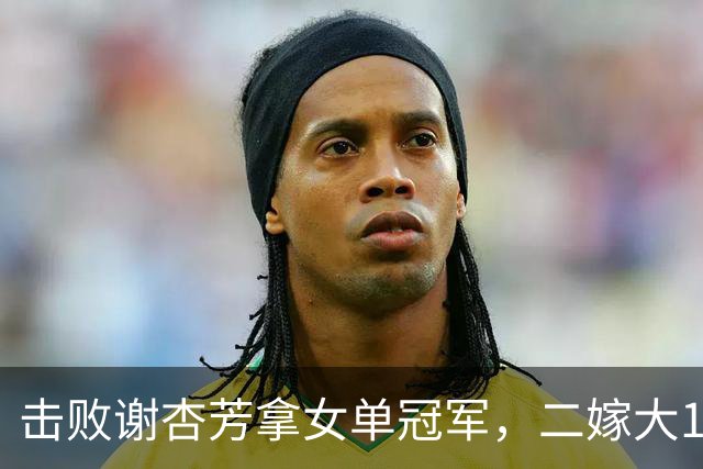 击败谢杏芳拿女单冠军，二嫁大11岁商人，今和前夫都是羽毛球教练