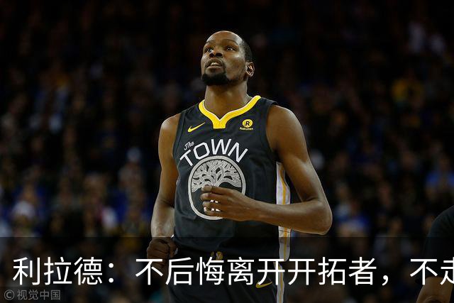 利拉德：不后悔离开开拓者，不走就组不起现在这套阵容