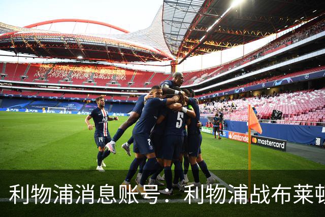 利物浦消息账号：利物浦战布莱顿或因风暴延期，风速或达60km/h