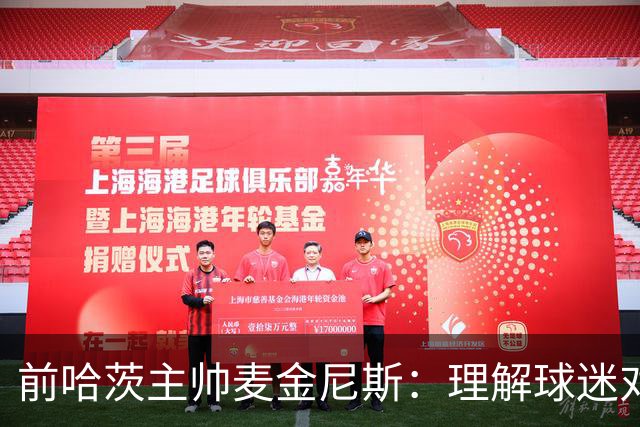 前哈茨主帅麦金尼斯：理解球迷对我的反应，我也接受一切