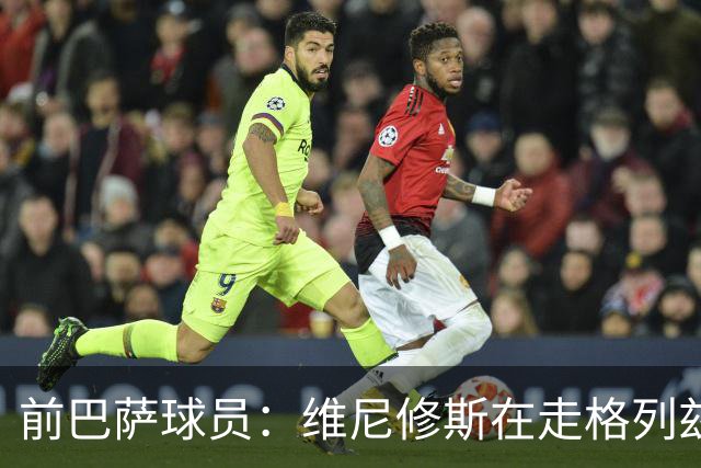 前巴萨球员：维尼修斯在走格列兹曼的老路，被队友影响