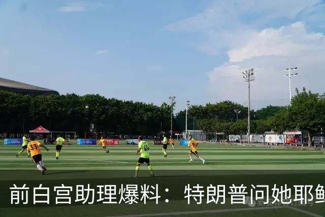 前白宫助理爆料：特朗普问她耶稣名字里的H是不是Horatio