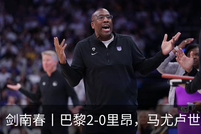 剑南春丨巴黎2-0里昂，马尤卢世界波，霍茨建功