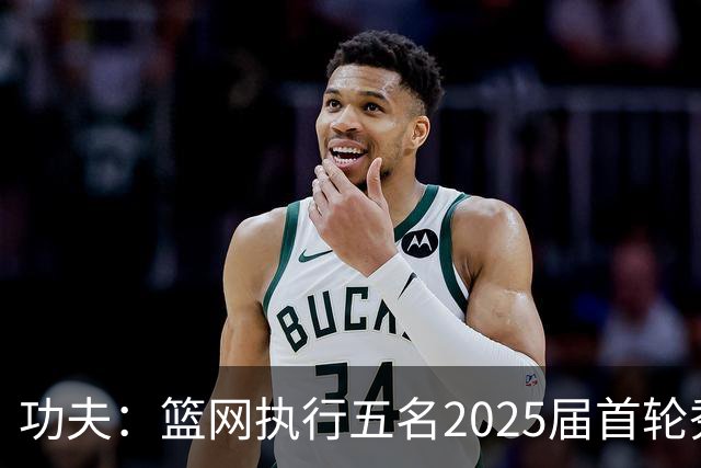功夫：篮网执行五名2025届首轮秀第三年球队选项