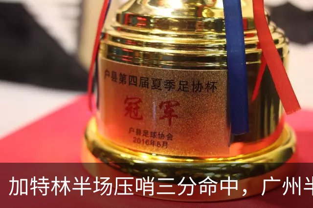 加特林半场压哨三分命中，广州半场46-52落后天津