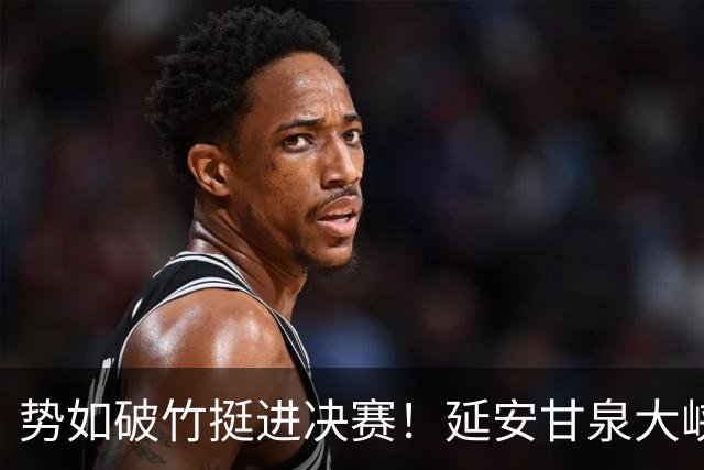 势如破竹挺进决赛！延安甘泉大峡谷4:1力克西安恒盛叁足