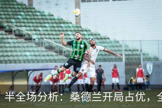 半全场分析：桑德兰开局占优，全场平局要不要防？