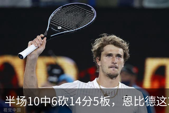 半场10中6砍14分5板，恩比德这3次失误有点扎眼