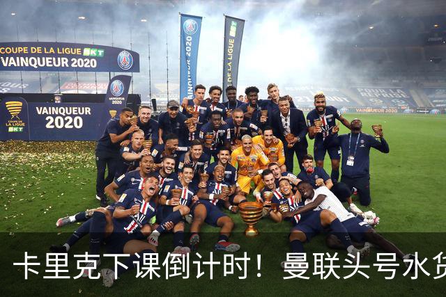 卡里克下课倒计时！曼联头号水货该跟着走人！30 次丢球彻底露馅