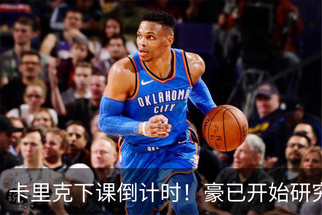 卡里克下课倒计时！豪已开始研究曼联，3套全新首发战术蓝图曝光