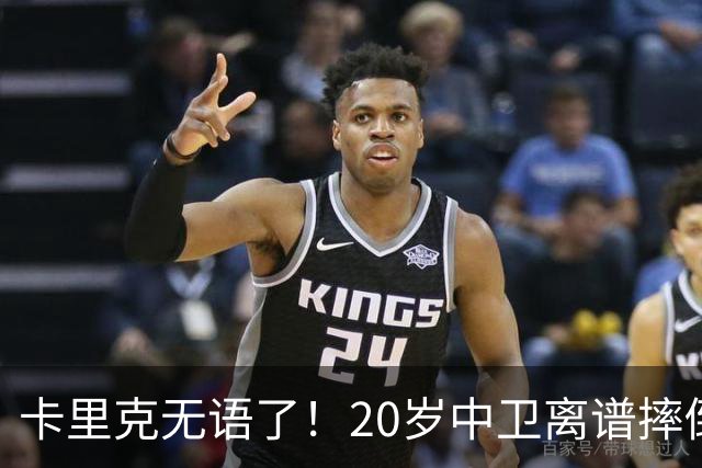 卡里克无语了！20岁中卫离谱摔倒送空门 曼联5分钟连丢2球 球迷退场