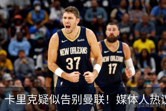 卡里克疑似告别曼联！媒体人热议：他必须下课，红魔真是糟透了