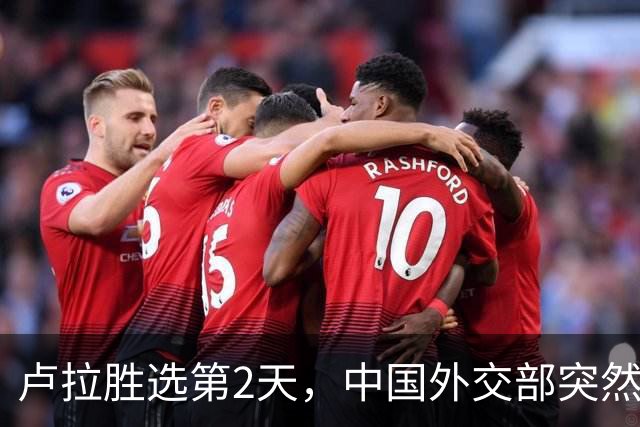 卢拉胜选第2天，中国外交部突然表态！为何中巴项目反而更难？
