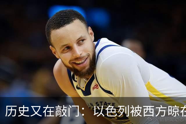 历史又在敲门：以色列被西方晾在一边后，犹太人这次在中国下的又是什么棋？