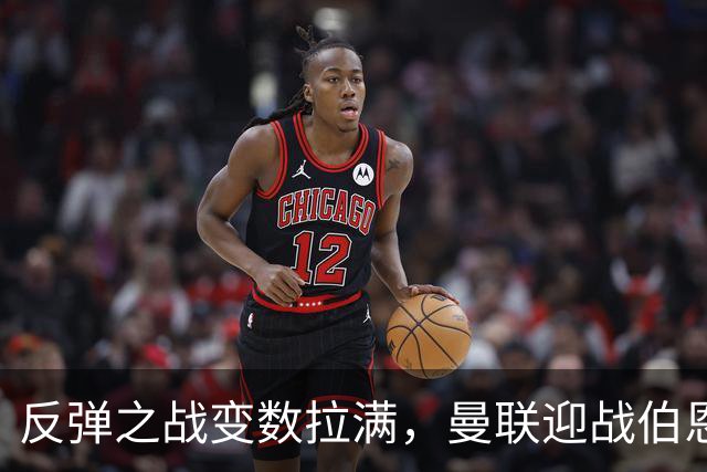 反弹之战变数拉满，曼联迎战伯恩茅斯，队长B费首发席位存疑