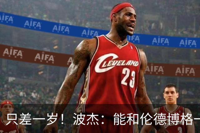 只差一岁！波杰：能和伦德博格一起成长是一件非常美妙的事