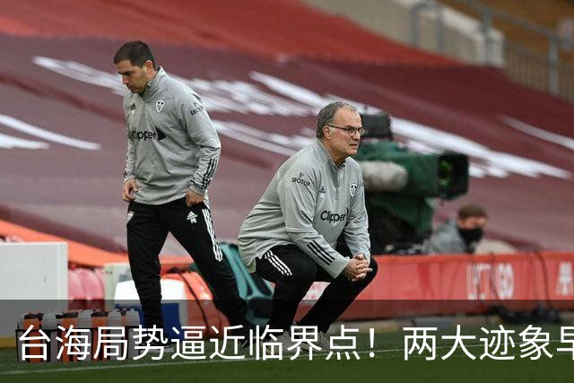 台海局势逼近临界点！两大迹象早已表明：大陆或将准备采取行动