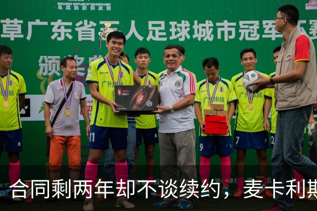合同剩两年却不谈续约，麦卡利斯特坦言“很难过”