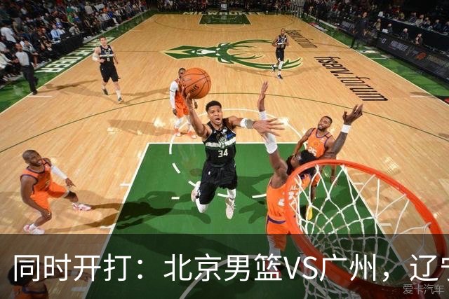 同时开打：北京男篮VS广州，辽宁男篮VS新疆，谁能拿到4胜0负战绩