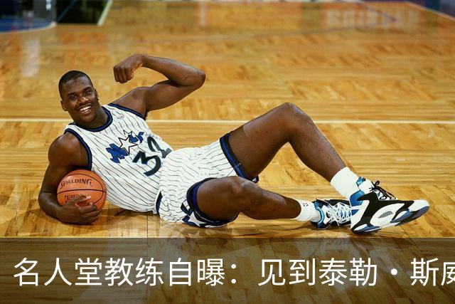 名人堂教练自曝：见到泰勒·斯威夫特太紧张，假装在玩手机