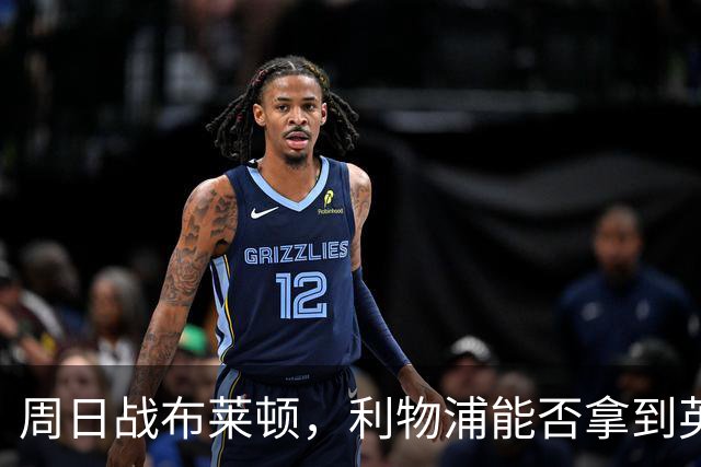 周日战布莱顿，利物浦能否拿到英超主场半年来首胜