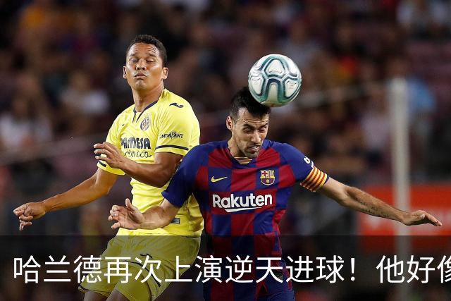 哈兰德再次上演逆天进球！他好像就没有正常的进球方式