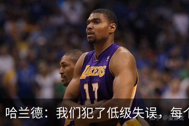 哈兰德：我们犯了低级失误，每个人都要反省自己