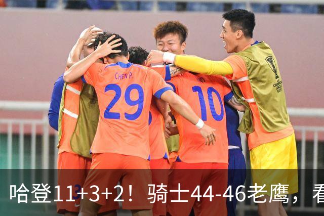 哈登11+3+2！骑士44-46老鹰，看数据：他是头号罪人！