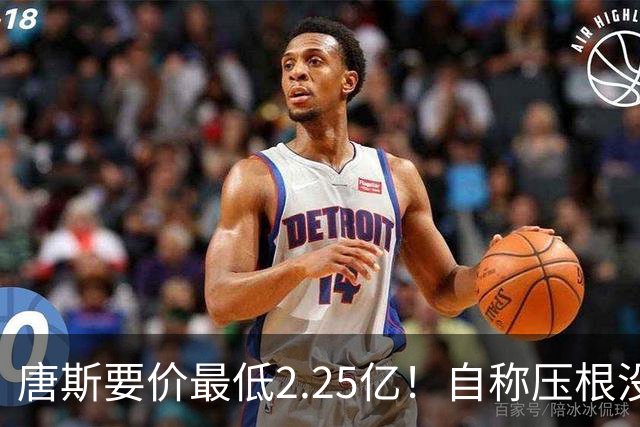 唐斯要价最低2.25亿！自称压根没想要顶薪：希望尼克斯留住核心