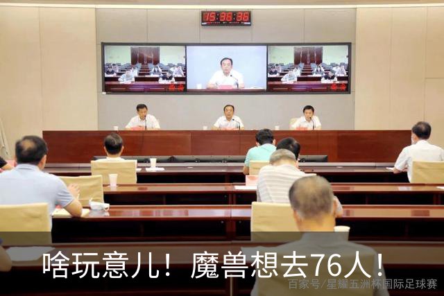 啥玩意儿！魔兽想去76人！