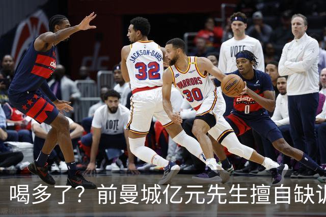 喝多了？前曼城亿元先生擅自缺训被移出大名单 埃弗顿真看走眼了