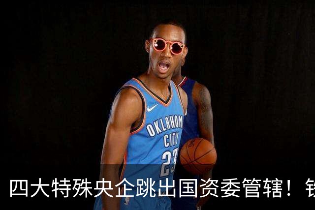 四大特殊央企跳出国资委管辖！铁路、邮政、烟草、北大荒监管逻辑