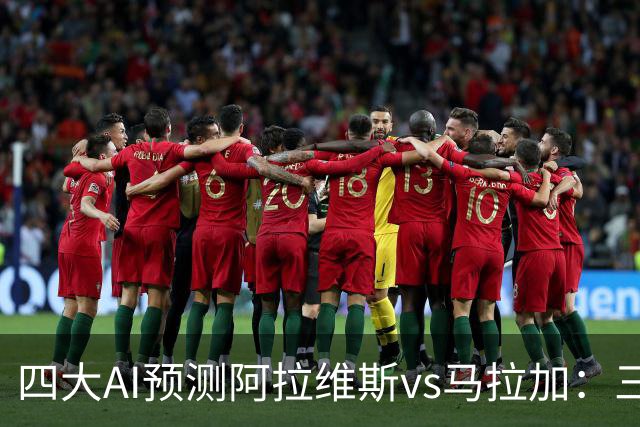 四大AI预测阿拉维斯vs马拉加：三家看好主胜，豆包猜平局