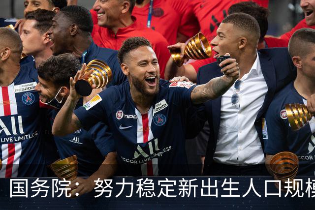 国务院：努力稳定新出生人口规模