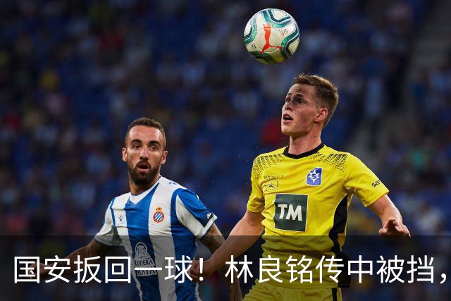 国安扳回一球！林良铭传中被挡，35岁张稀哲推射破门