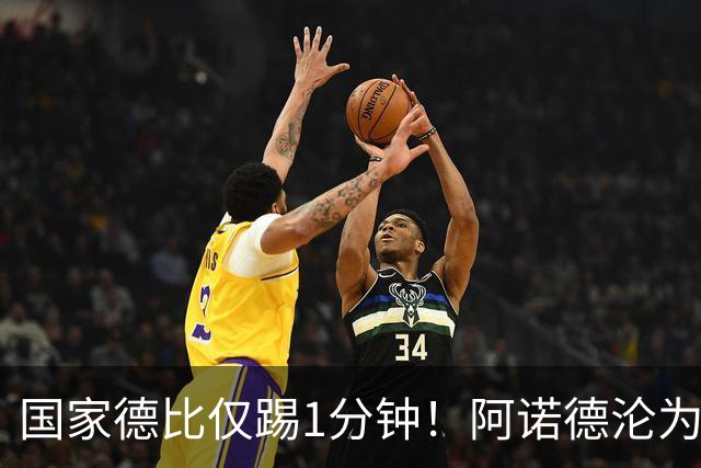 国家德比仅踢1分钟！阿诺德沦为皇马铁板凳 穆帅劝他保持耐心